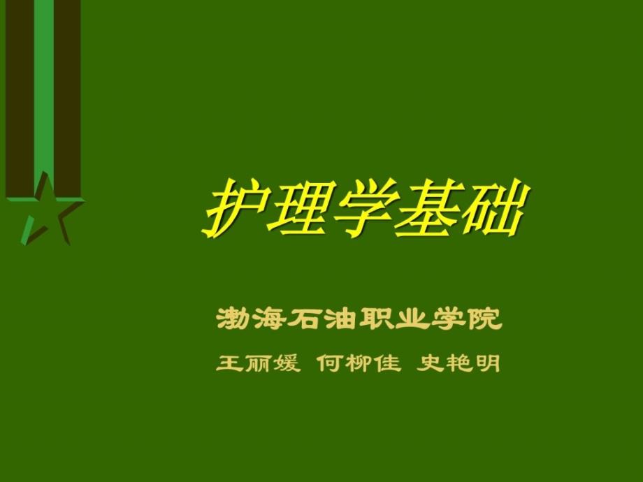 精彩第四章 护士与患者  渤海石油职业学院迎接您课件_第1页