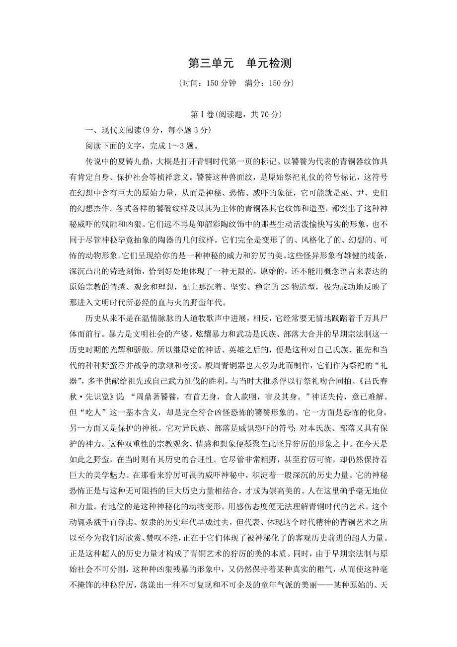 2018语文版高一语文必修1课后作业：第3单元成长如蜕单元测试_第1页