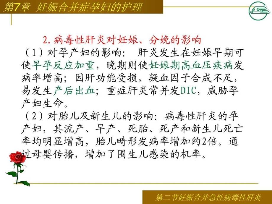 第二节妊娠合并病毒性肝炎患者的护理图文课件_第3页