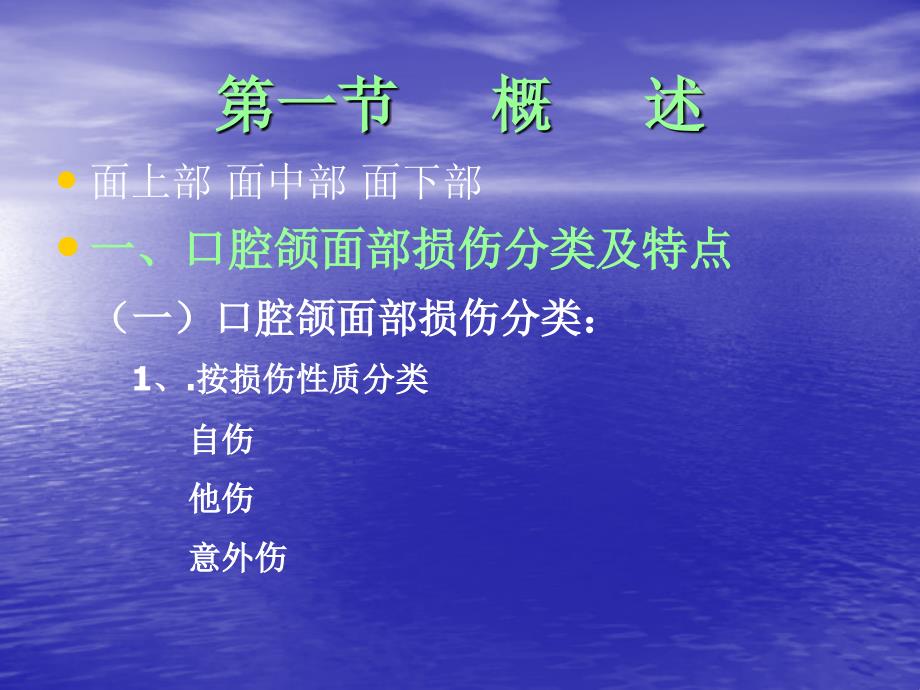 第九章口腔颌面部损伤_ 遵义医学院主页课件_第3页