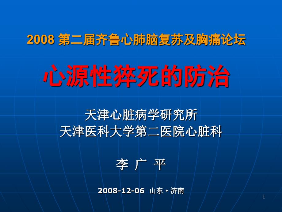 精品课件教案ppt_2008 第二届齐鲁心肺脑复苏及胸痛论坛心源性猝死的防治_第1页