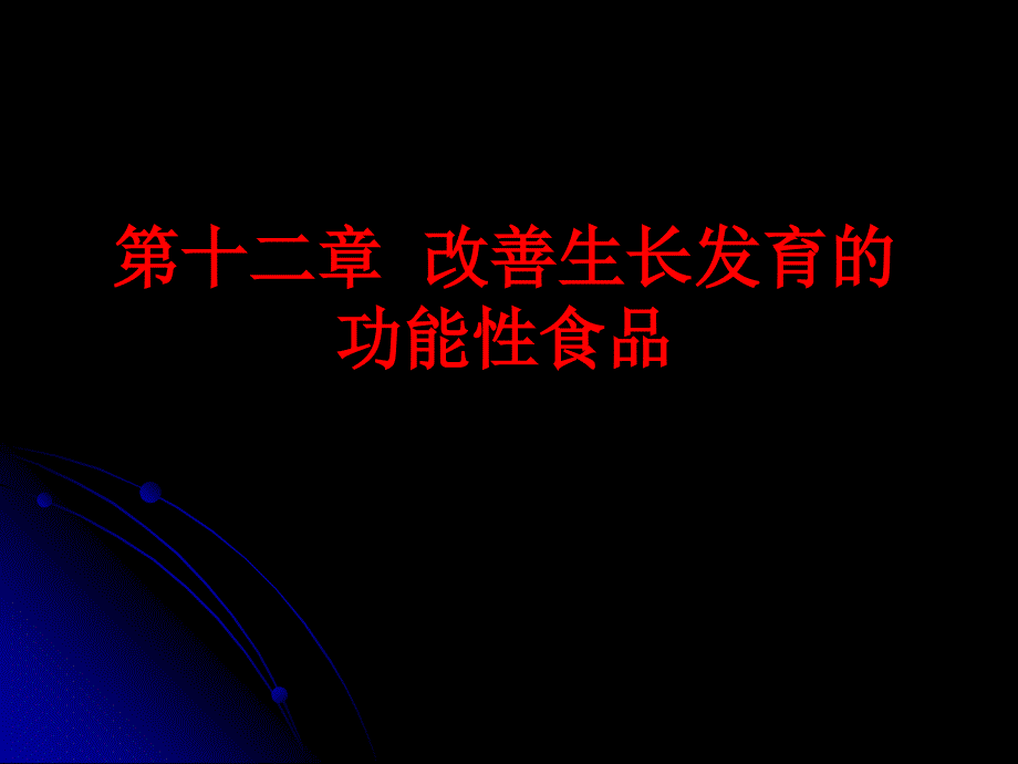 章改善生长发育的功能性食品课件_第1页