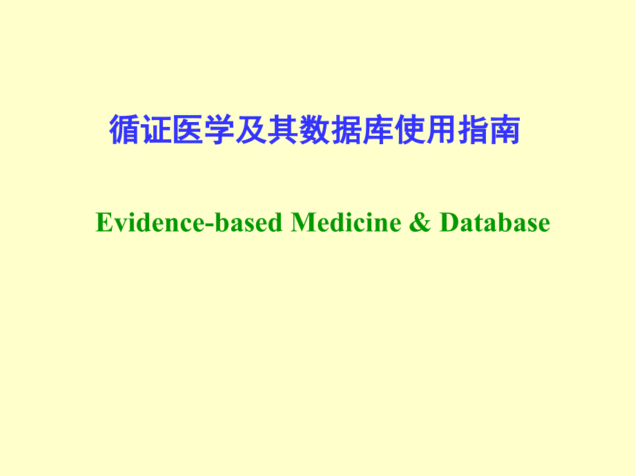 精品循证医学及其数据库使用指南课件_第1页