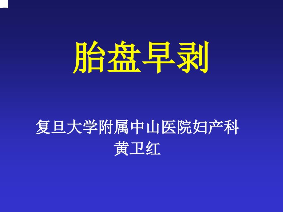 胎盘早剥八年制黄卫红课件_第1页