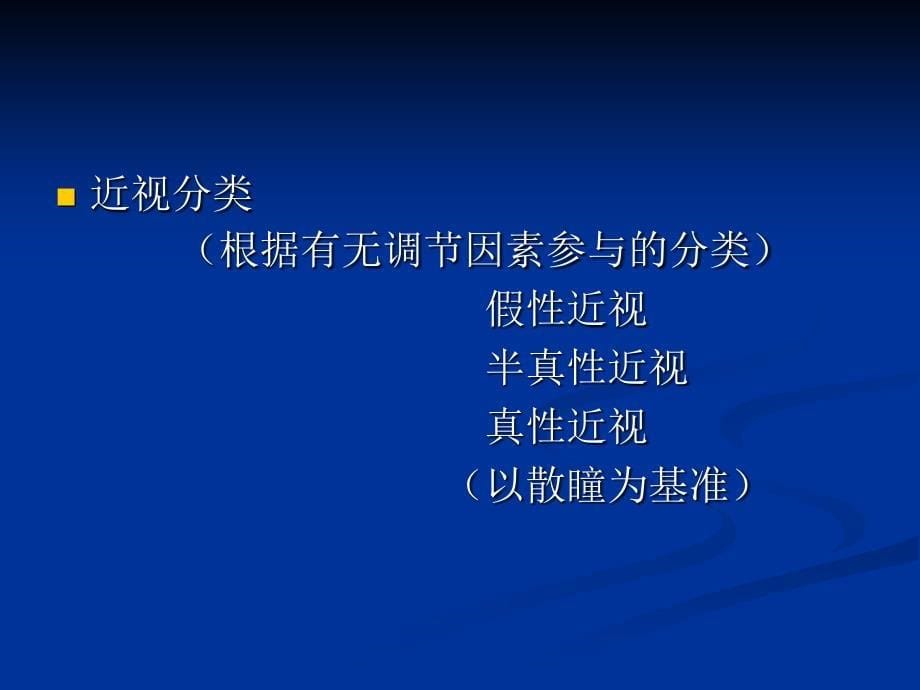 近视远视散光弱视的非传统配镜与训练课件_第5页