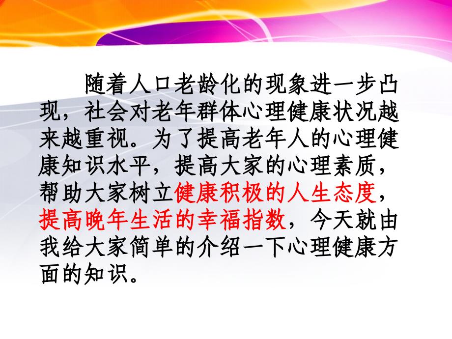 简述老年人心理保健知识课件_第2页