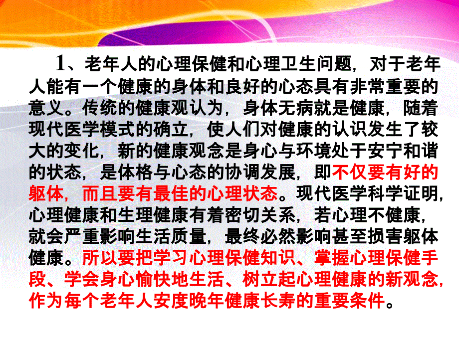 简述老年人心理保健知识课件_第4页