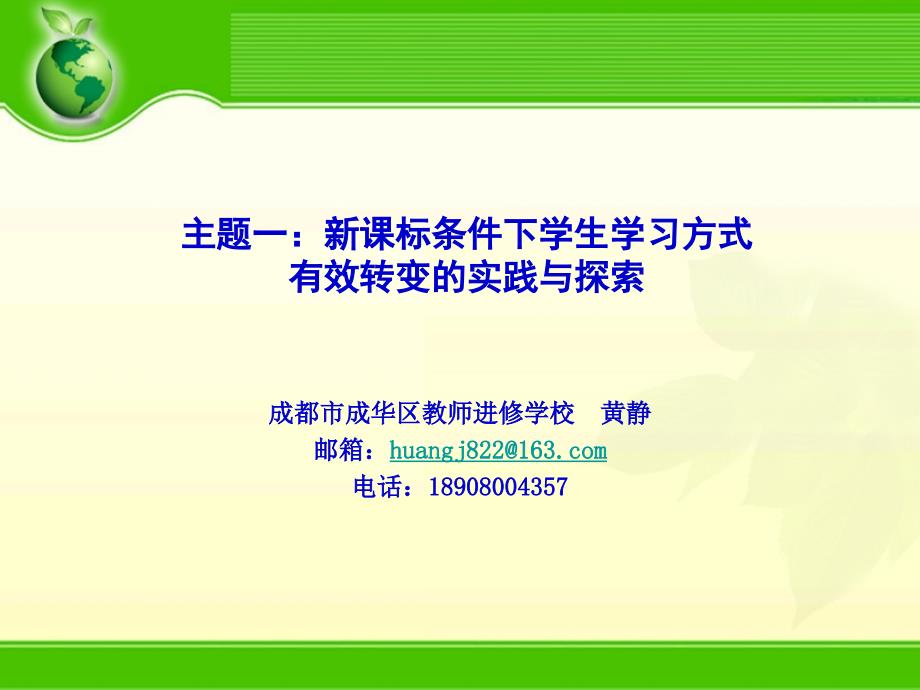 精品课件教案ppt 主题一新课标条件下学生学习方式有效转变的实践与探索_第1页