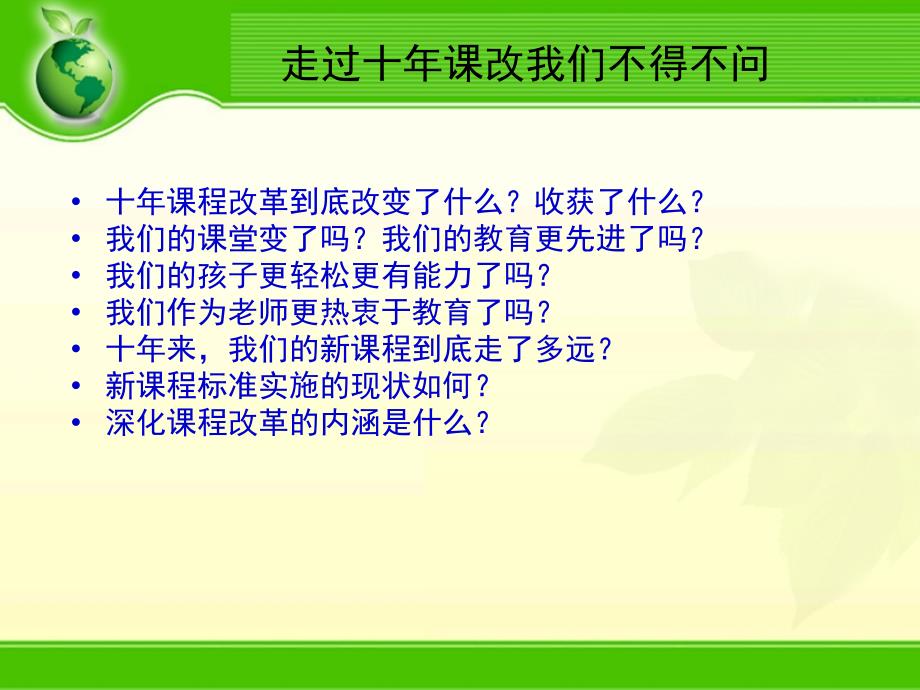 精品课件教案ppt 主题一新课标条件下学生学习方式有效转变的实践与探索_第2页