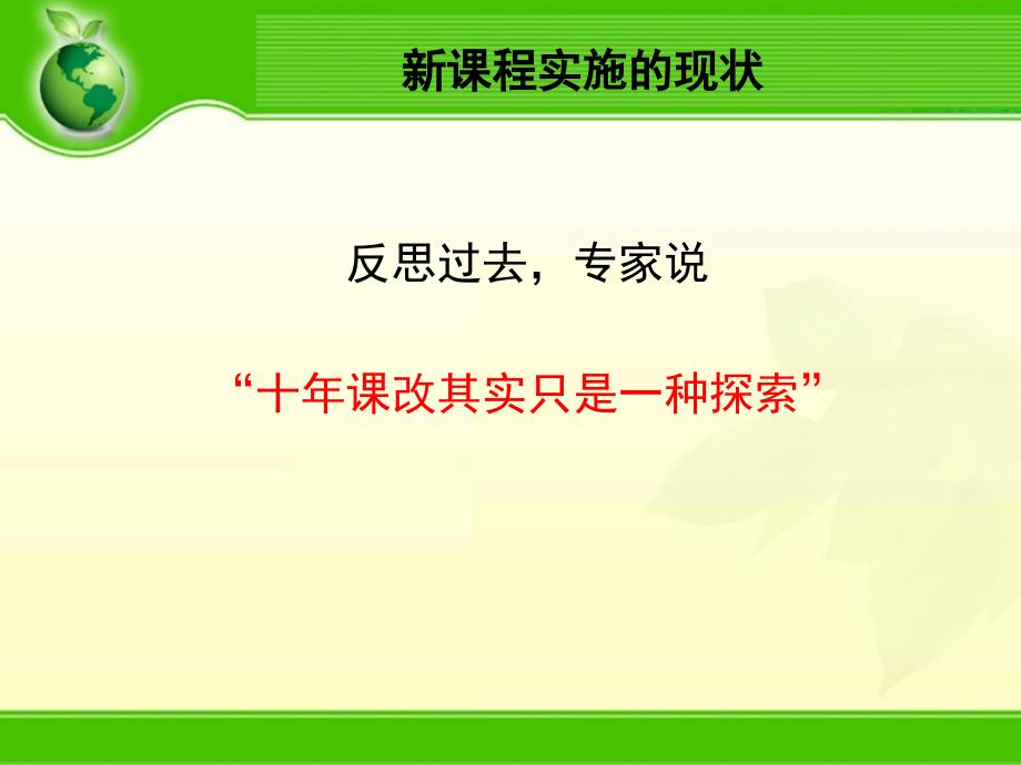 精品课件教案ppt 主题一新课标条件下学生学习方式有效转变的实践与探索_第3页