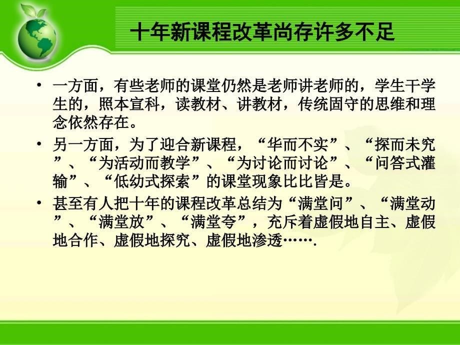 精品课件教案ppt 主题一新课标条件下学生学习方式有效转变的实践与探索_第5页