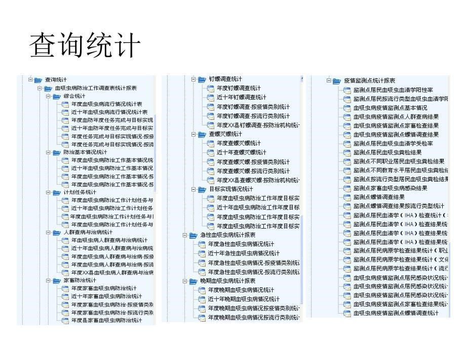 精品血吸虫病防治信息管理系统_6课件_第5页