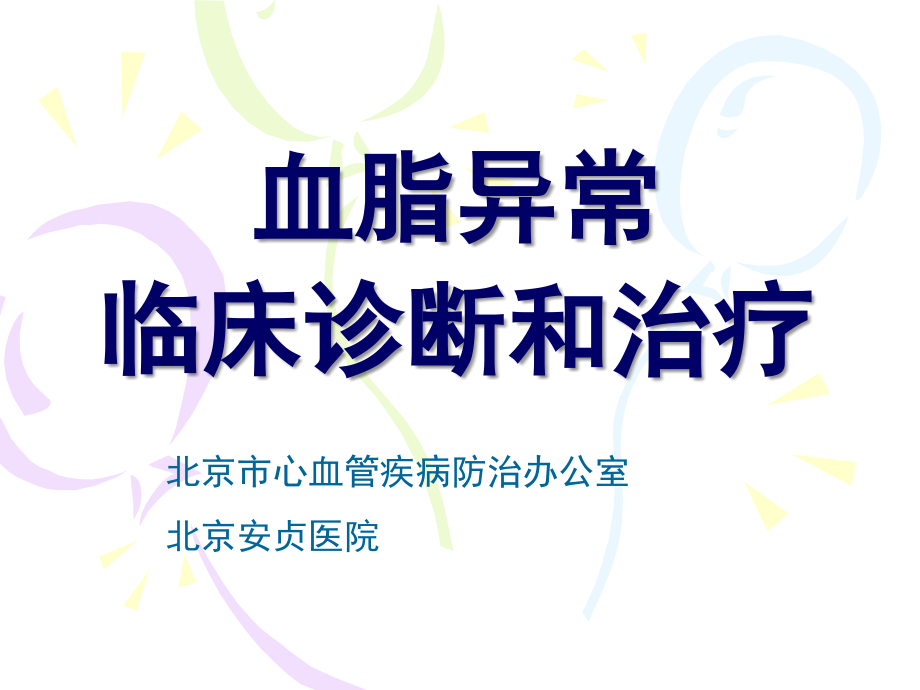 精品北京市心血管疾病防治办公室课件_1_第1页