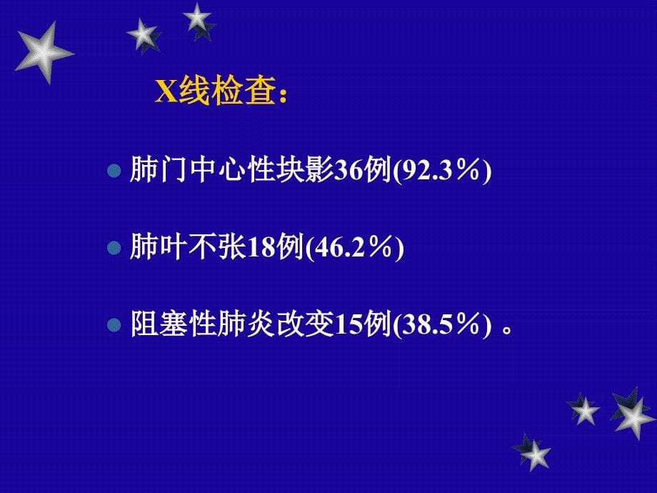 肺叶袖状切除术治疗中心型肺癌的体会课件_第5页