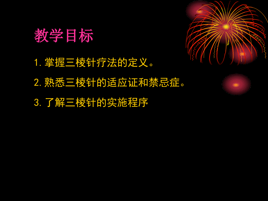 精品第八章三棱针皮肤针皮内针提针火针芒针教学目标课件_第2页