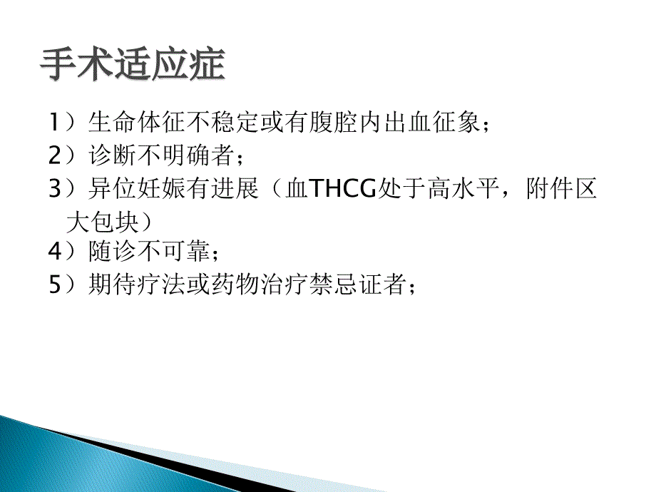 腹腔镜治疗输卵管妊娠_microsoft powerpoint 演示文稿课件_第3页