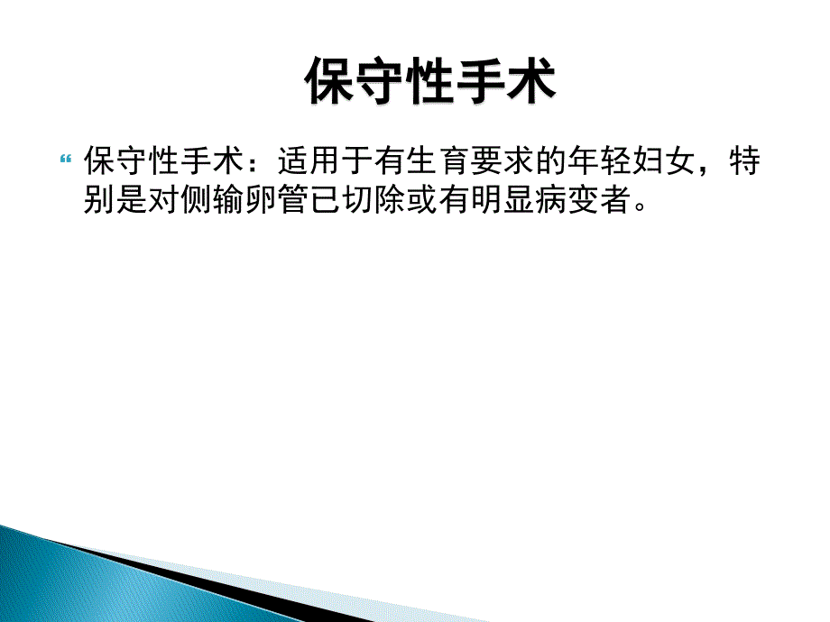 腹腔镜治疗输卵管妊娠_microsoft powerpoint 演示文稿课件_第4页