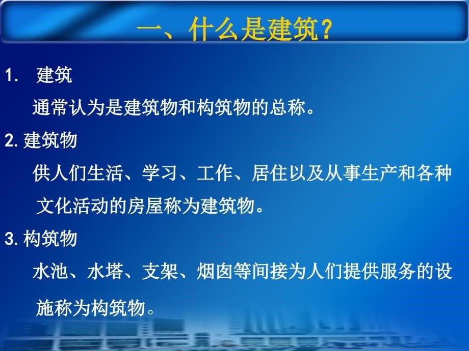 房屋建筑构造课件第一章 陕西铁路工程职业技术学院_第5页