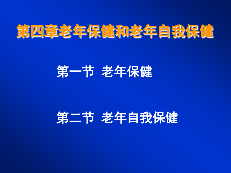 第四章老年保健和老年自我保健课件_1_第1页