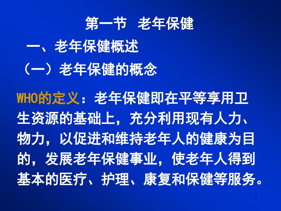 第四章老年保健和老年自我保健课件_1_第2页