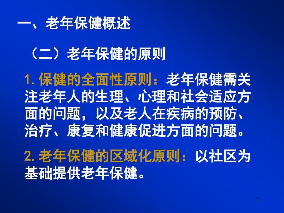 第四章老年保健和老年自我保健课件_1_第3页