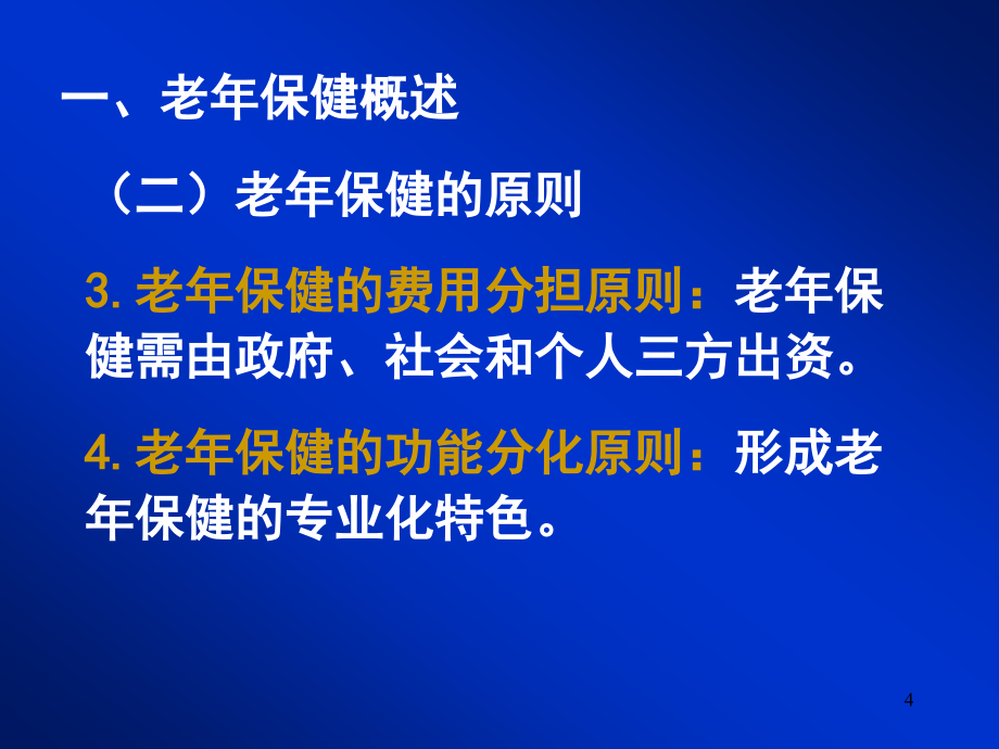 第四章老年保健和老年自我保健课件_1_第4页