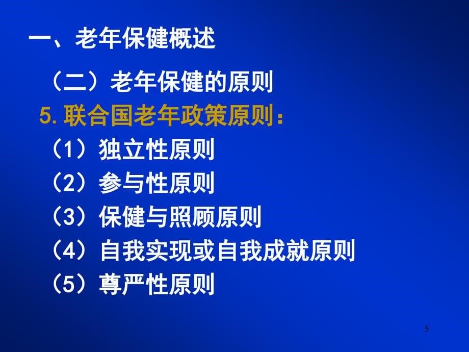 第四章老年保健和老年自我保健课件_1_第5页