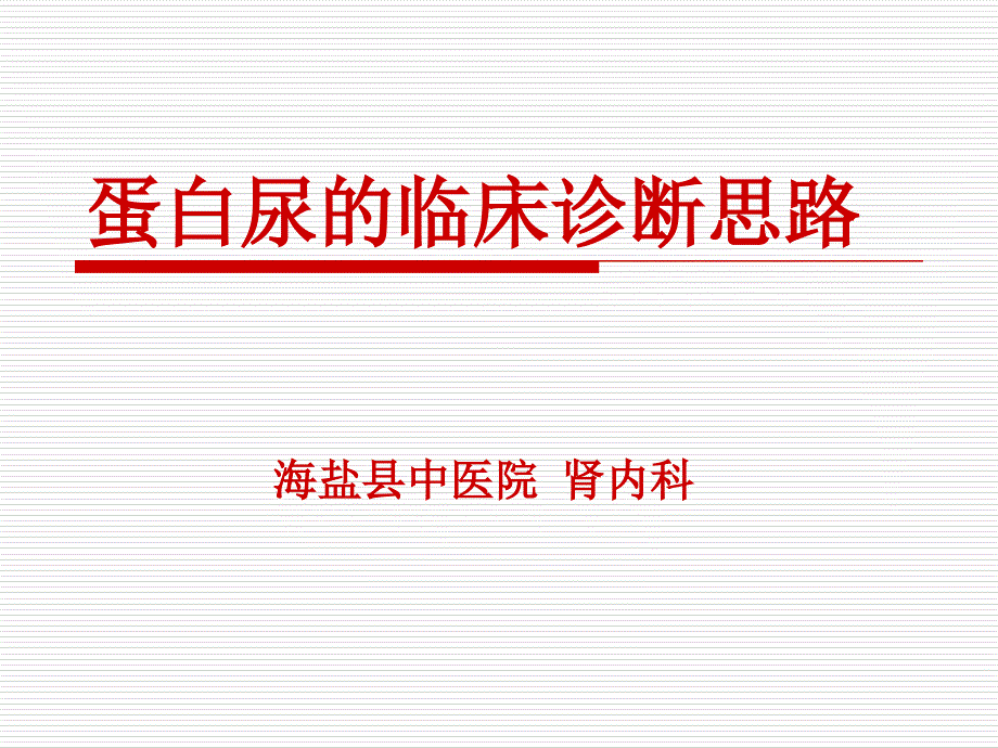 蛋白尿的临床诊断思路课件_2_第1页