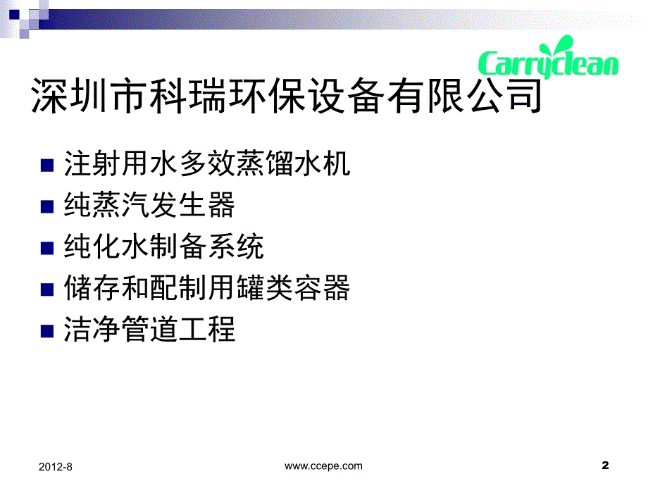 精品课件教案ppt 注射用水设备纯化水设备纯蒸汽设备系统的要求与验证_第2页