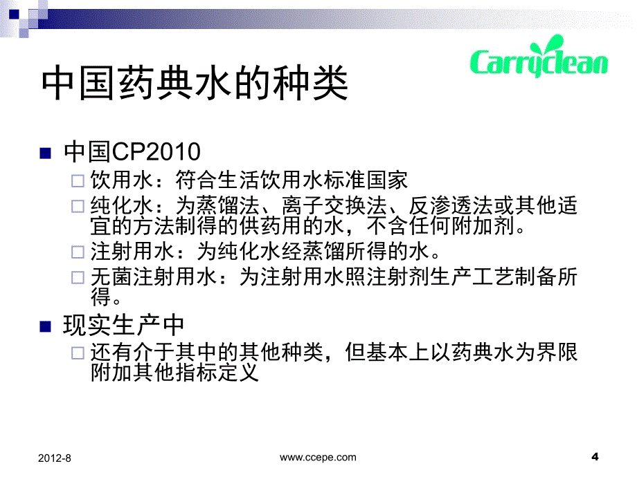 精品课件教案ppt 注射用水设备纯化水设备纯蒸汽设备系统的要求与验证_第4页