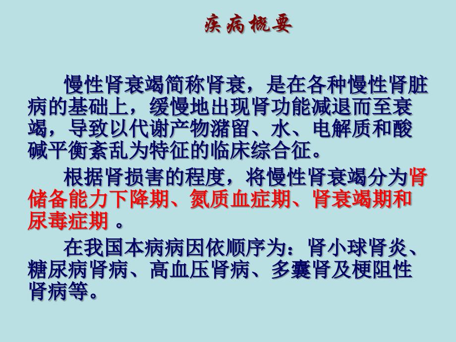 第六节慢性肾衰竭病人的护理课件_第3页