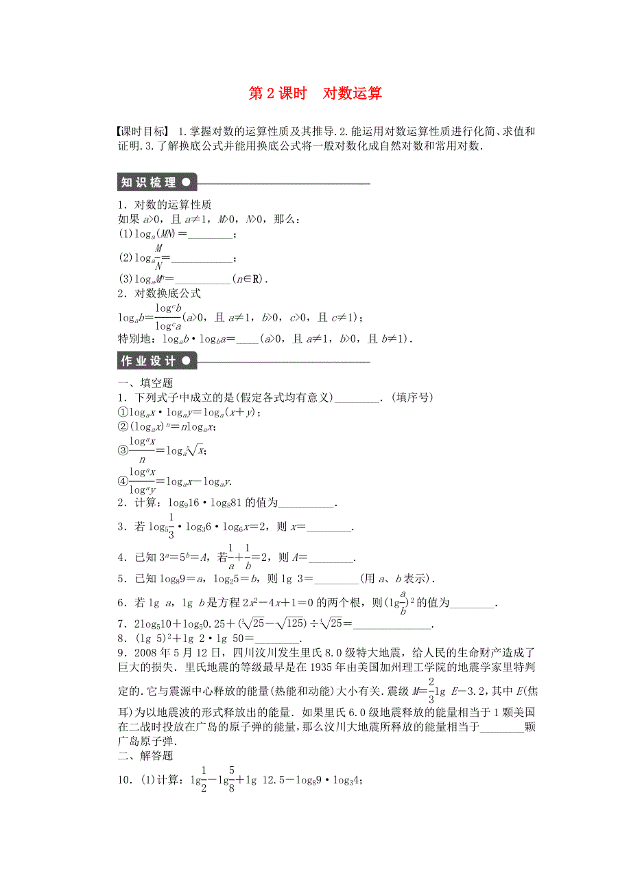 2016高中数学苏教版必修一2.3.1《第2课时对数运算》word课后练习题_第1页