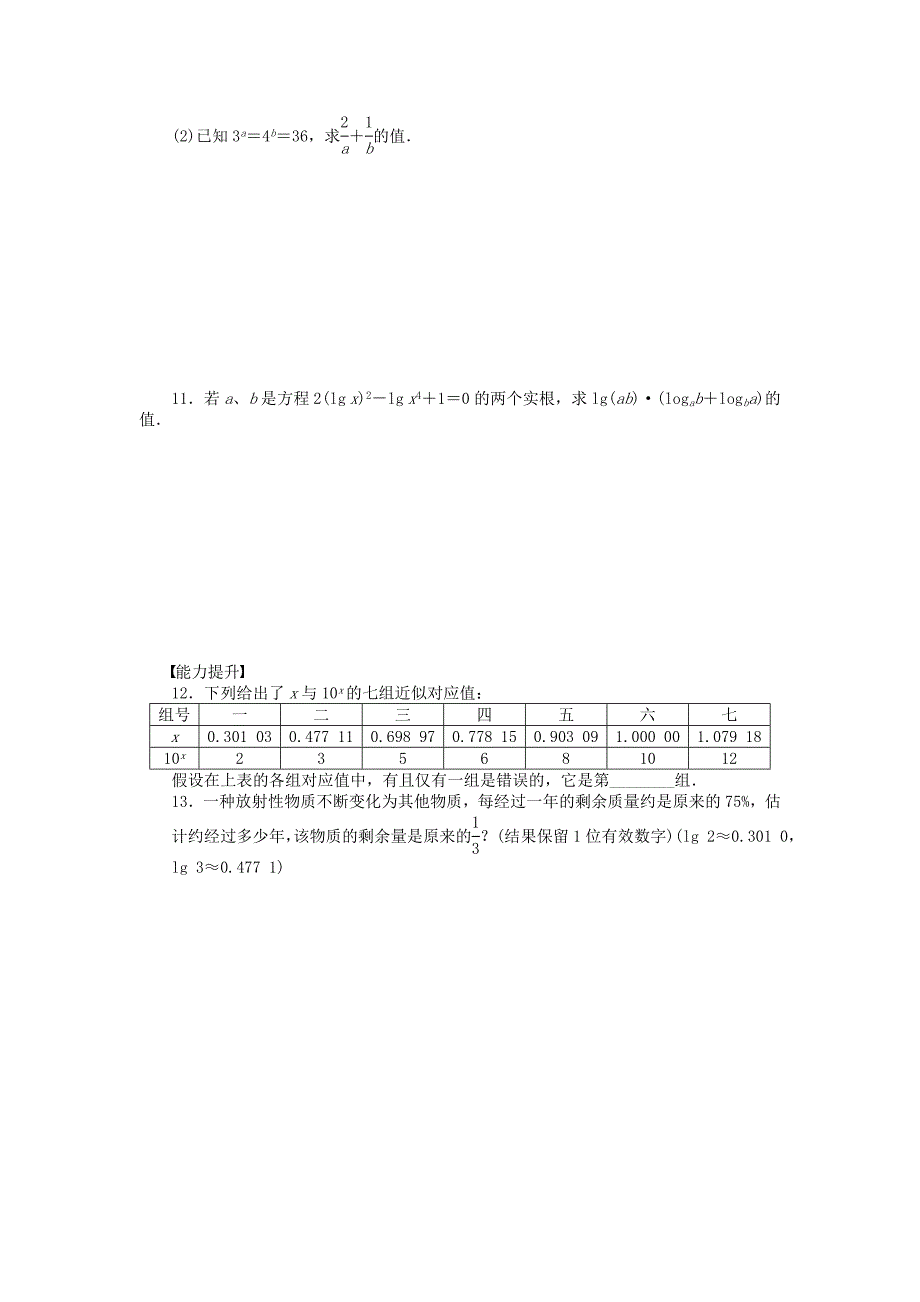 2016高中数学苏教版必修一2.3.1《第2课时对数运算》word课后练习题_第2页