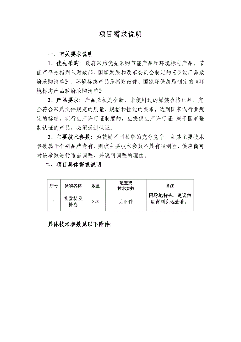 项目需求说明有关要求说明1优先采购：政府采购优先采购节能_第1页