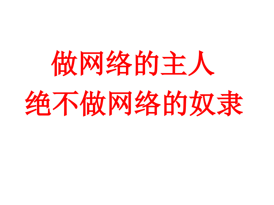 预防网瘾做网络的主人课件_第1页