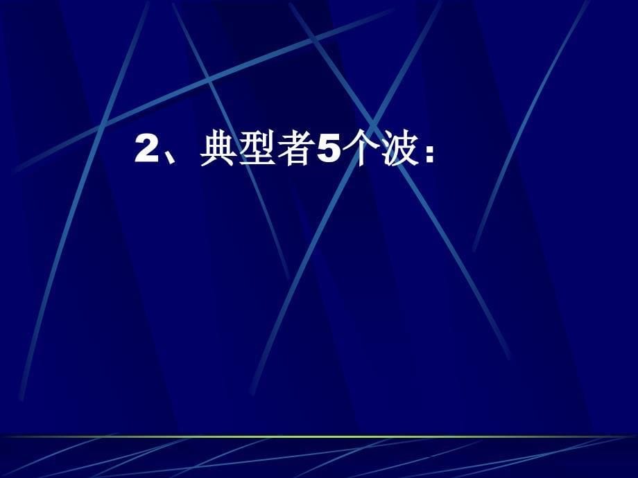 脑干诱发电位临床监测 ppt课件_第5页