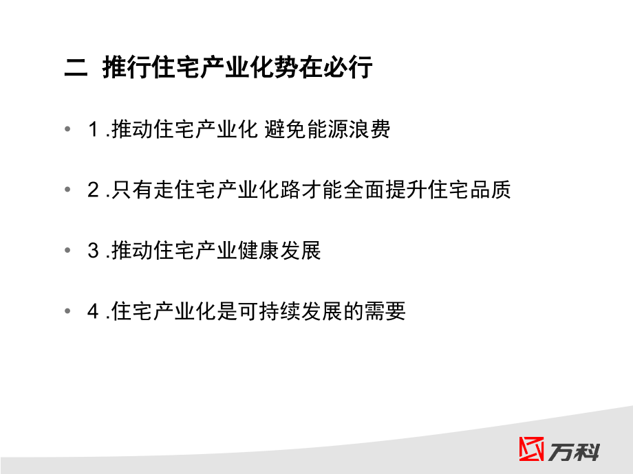 万科住宅产业化研究深入报告72页_第4页