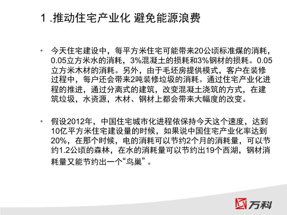 万科住宅产业化研究深入报告72页_第5页