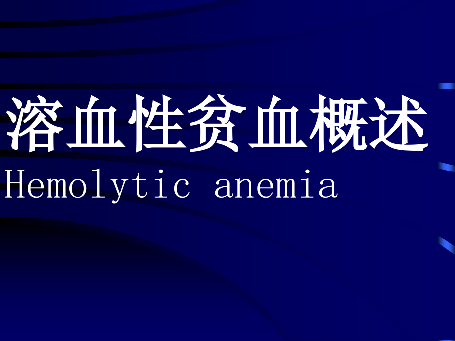 溶血性贫血概述hemolytic_课件_第1页