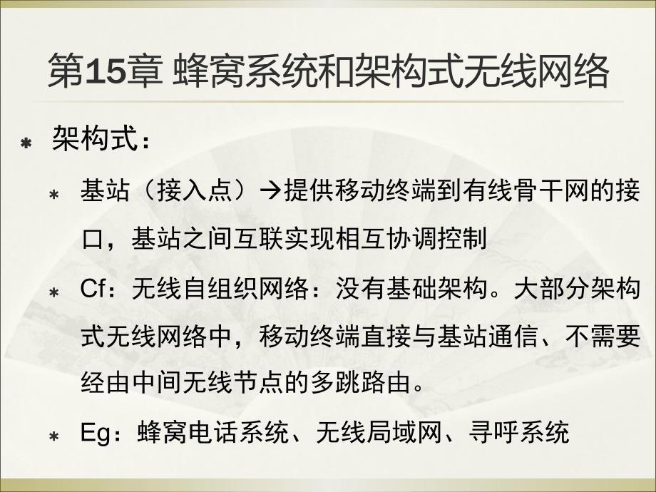 第15章_蜂窝系统和架构式无线网络课件_第1页