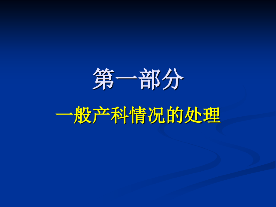 产科病人麻醉处理要点ppt课件_第2页