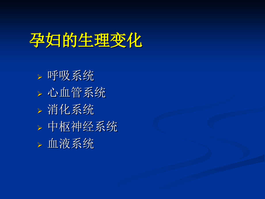 产科病人麻醉处理要点ppt课件_第3页