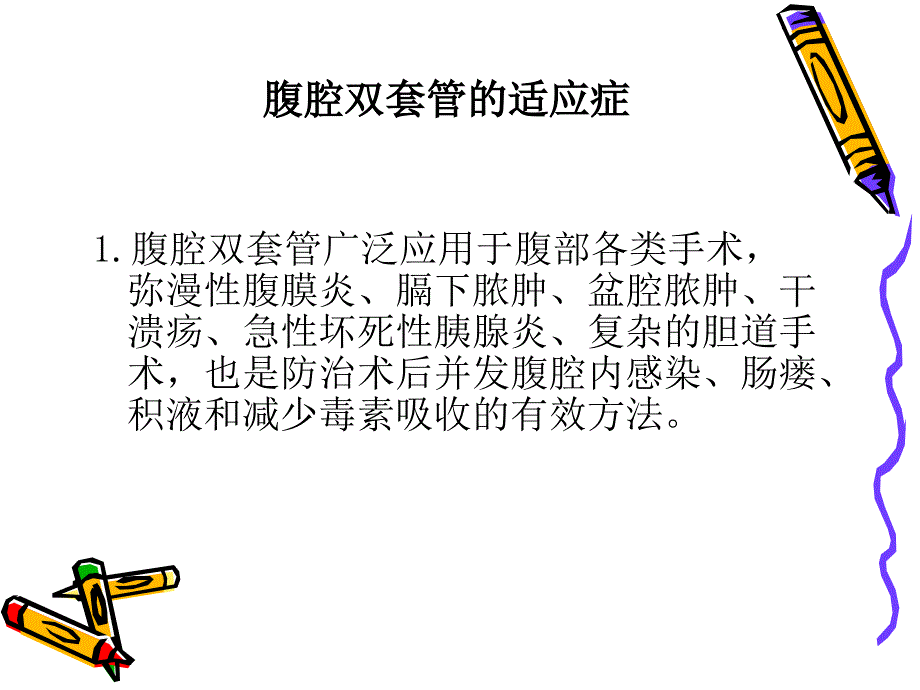 普外三十七区监护淮南职业技术学院腹腔双套管的应用和护理课件_第4页