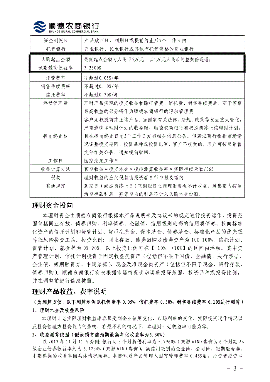 顺德农商银行精英理财真情回报16119期_第3页