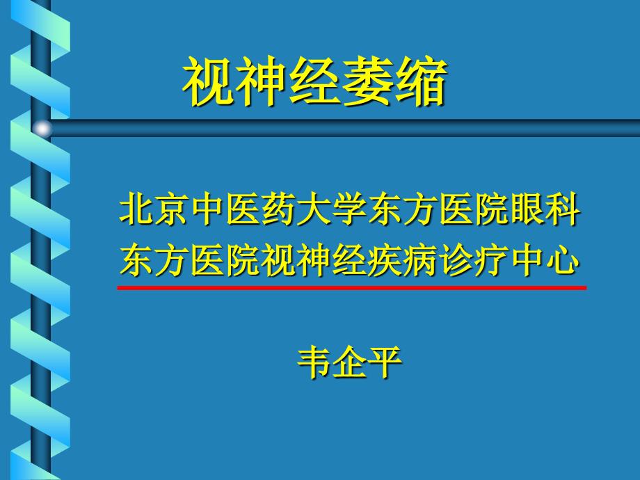 视神经萎缩3天课件_第1页