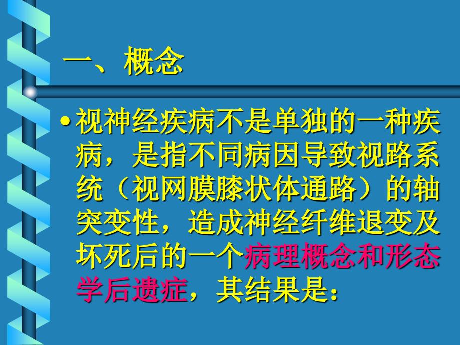 视神经萎缩3天课件_第2页