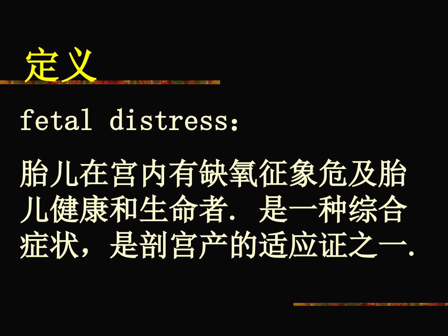 胎儿窘迫（fetaldistress）林其德课件_第2页