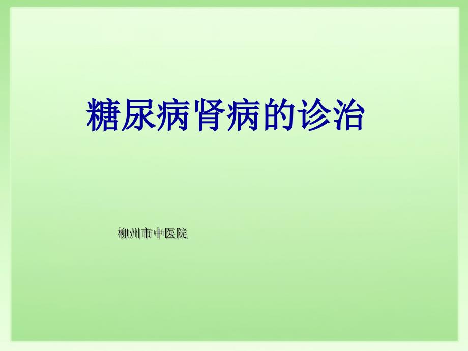 新版糖尿病肾病的诊治课件_第1页