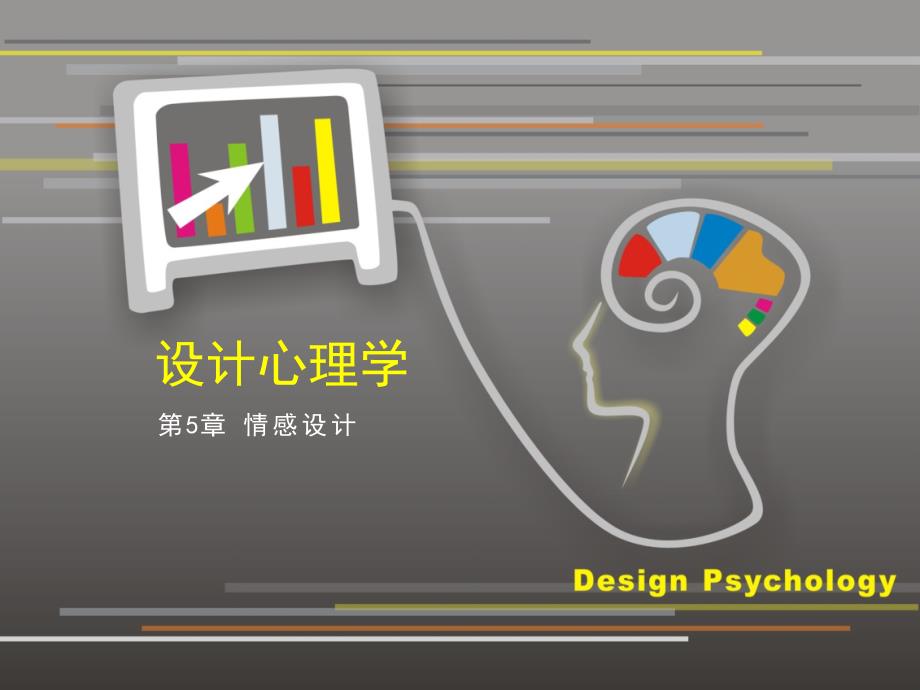 设计心理学第5章_ 情感设计课件_第1页