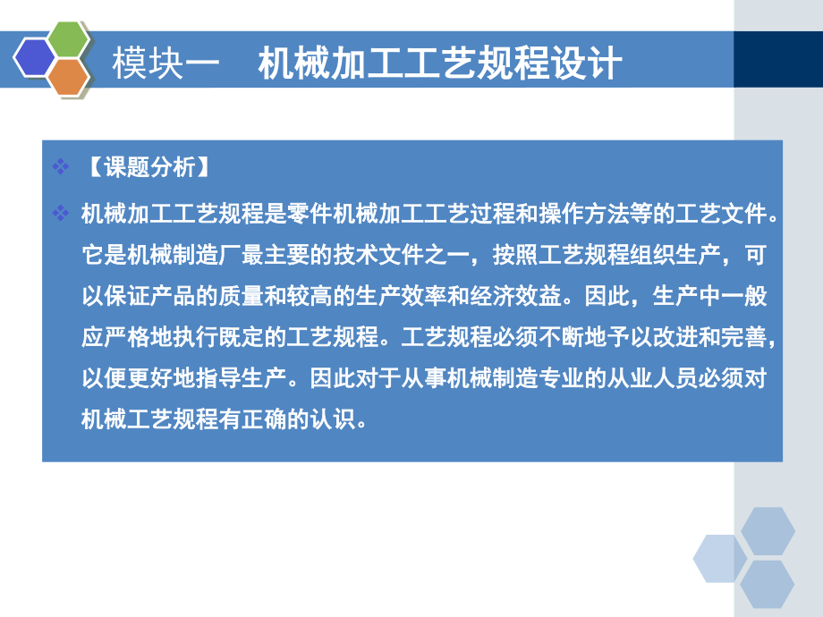 模块一：机械加工工艺规程设计_第4页